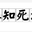不知死活