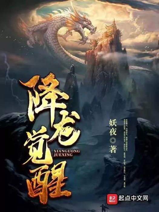 降龍覺醒(網路小說) 降龍覺醒(網路小說)