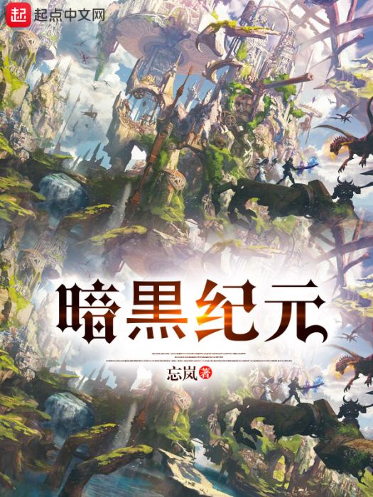 暗黒紀元 暗黒紀元