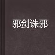 邪劍誅邪 邪劍誅邪