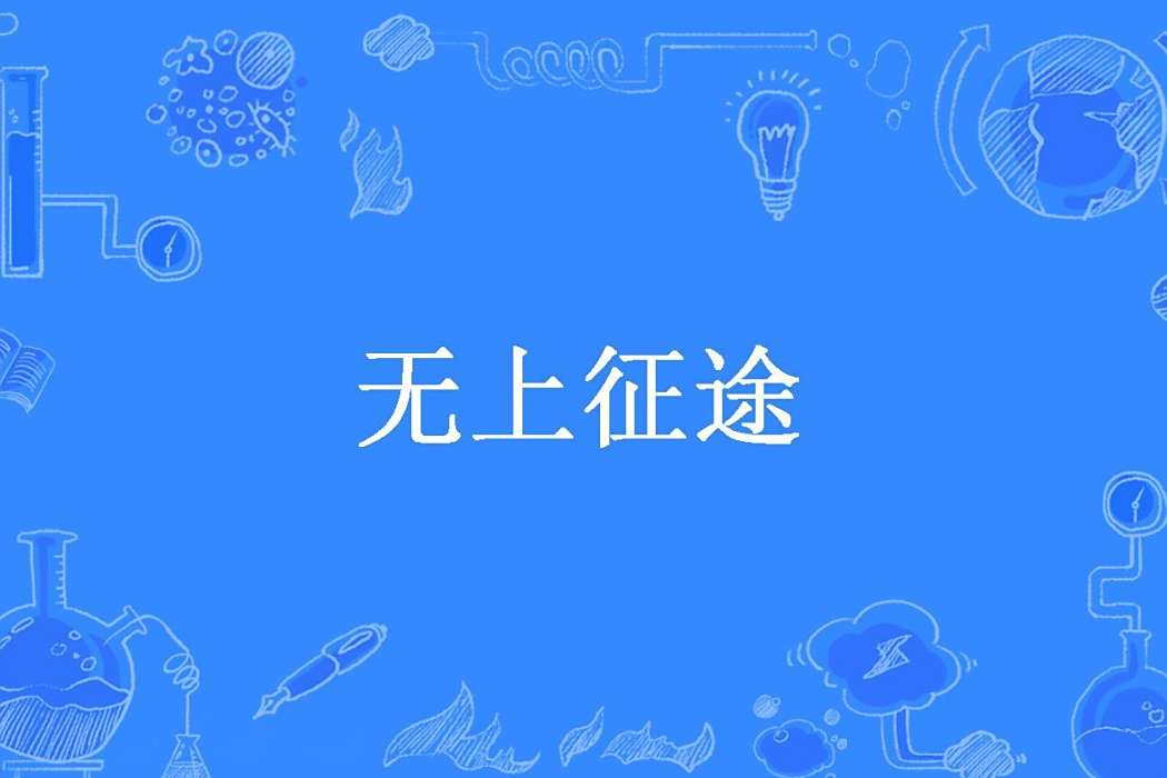 無上征途(七月奉酒所著小說) 無上征途(七月奉酒所著小說)