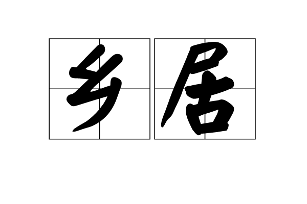鄉居 鄉居