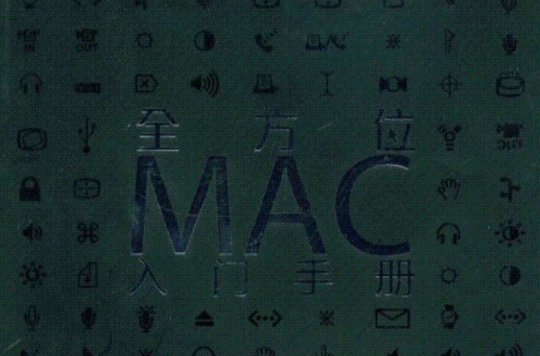 全方位MAC入門手冊