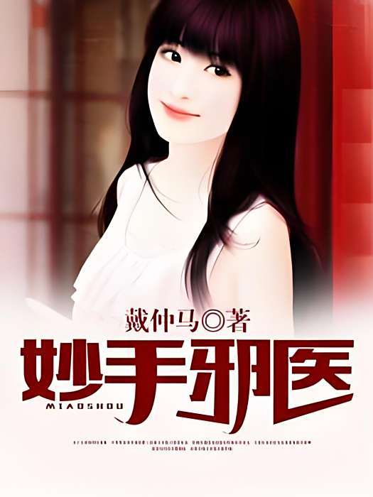 妙手邪醫 妙手邪醫