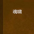 魂嘯 魂嘯