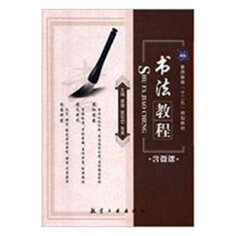 書法教程(2016年航空工業出版社出版的圖書) 書法教程(2016年航空工業出版社出版的圖書)