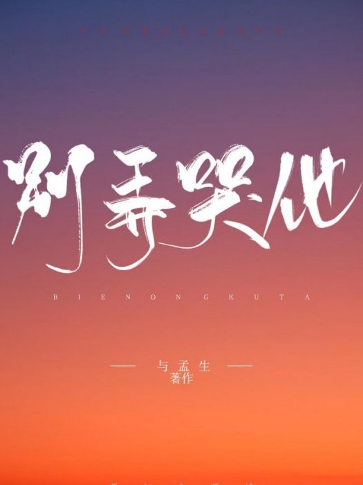 別弄哭他 別弄哭他