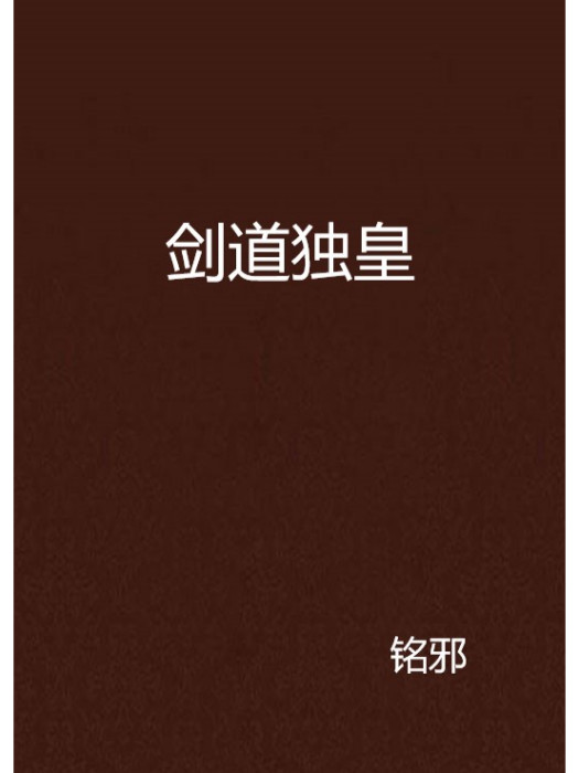 劍道獨皇
