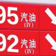 95號汽油 95號汽油