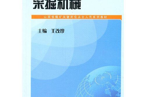 採掘機械(2010年山西人民出版社發行部出版的圖書) 採掘機械(2010年山西人民出版社發行部出版的圖書)