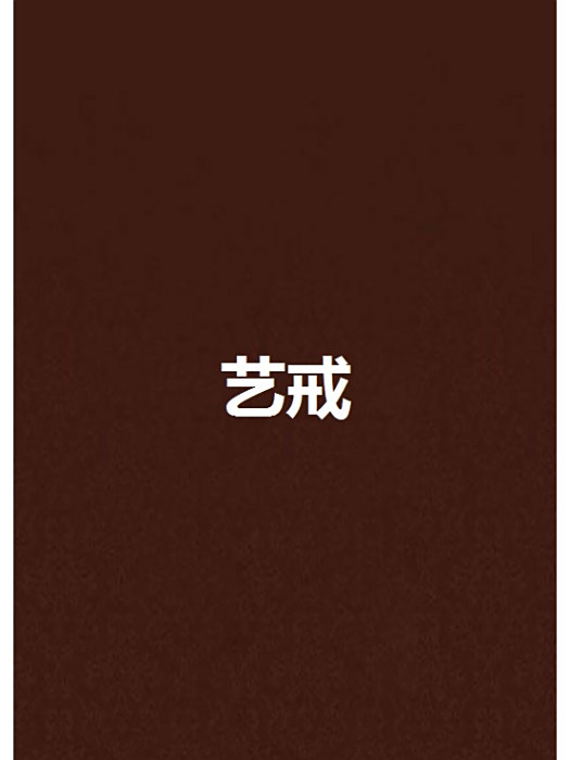 藝戒 藝戒