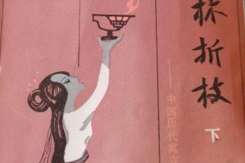 穆天子養馬