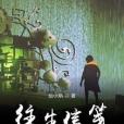 往生信箋 往生信箋