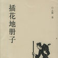 插花地冊子 插花地冊子