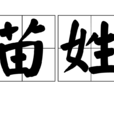 苗姓(苗（中國姓氏）)
