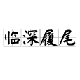 臨深履尾
