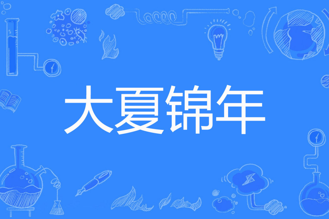 大夏錦年 大夏錦年