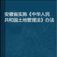 安徽省實施《中華人民共和國土地管理法》辦法