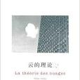 精典文庫:雲的理論(雲的理論) 精典文庫:雲的理論(雲的理論)