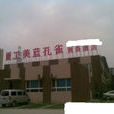 北京工美藍孔雀商務酒店