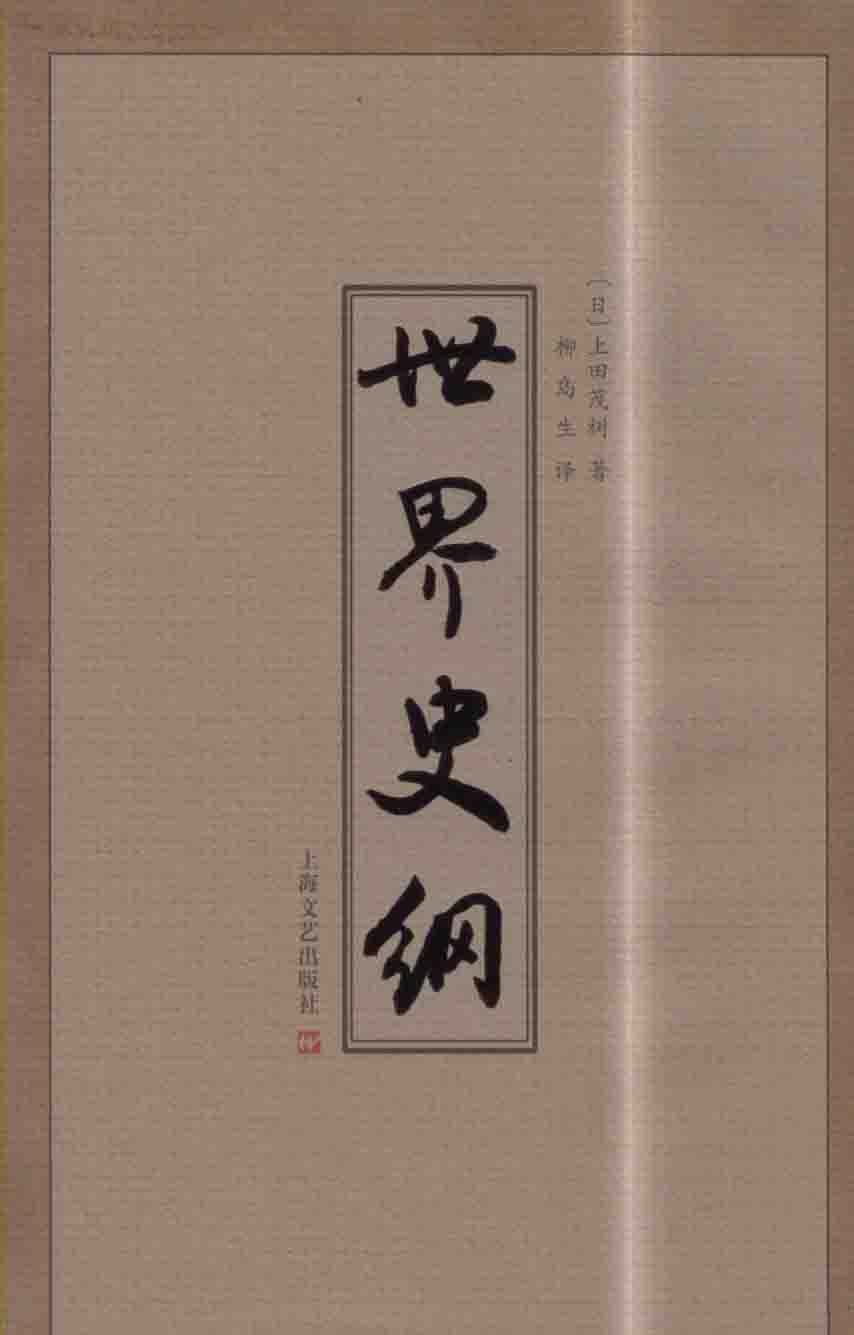 上海文藝出版社出版的《世界史綱》
