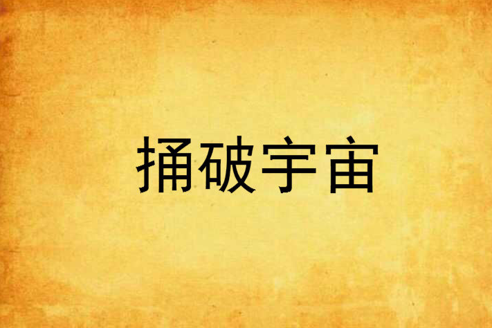 捅破宇宙 捅破宇宙