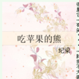 吃蘋果的熊 吃蘋果的熊