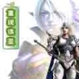 重現該亞 重現該亞