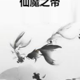 仙魔之帝 仙魔之帝