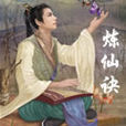 煉仙訣
