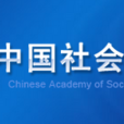 中國社會科學院