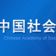 中國社會科學院(CASS(中國社會科學院)) 中國社會科學院(CASS(中國社會科學院))