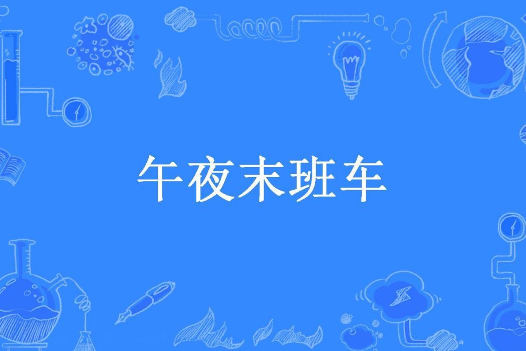 午夜末班車(皮皮創作的懸疑類網路小說。) 午夜末班車(皮皮創作的懸疑類網路小說。)