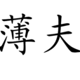 薄夫 薄夫