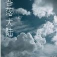 咎落大陸 咎落大陸