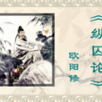 縱囚論 縱囚論