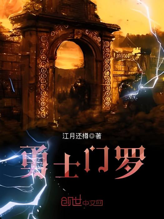 勇士門羅