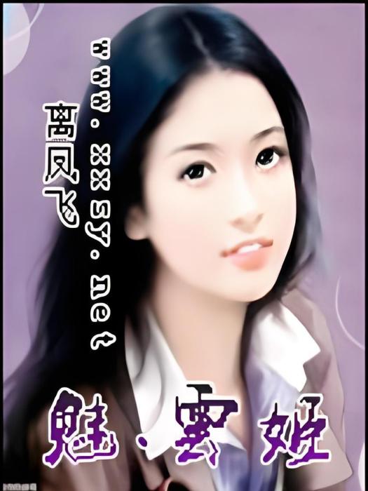 魅·雲姬 魅·雲姬