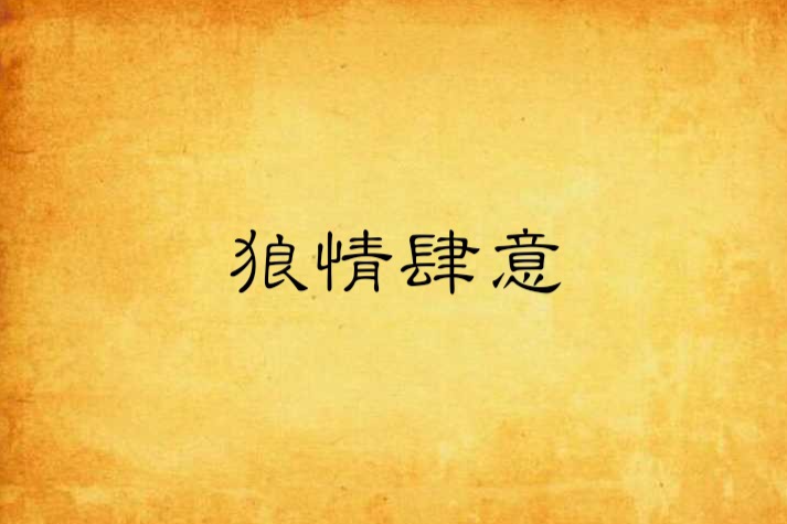 狼情肆意