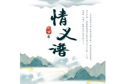 情義譜(尼羅所著小說) 情義譜(尼羅所著小說)