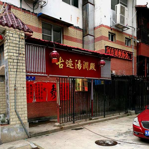 湯澗殿 湯澗殿