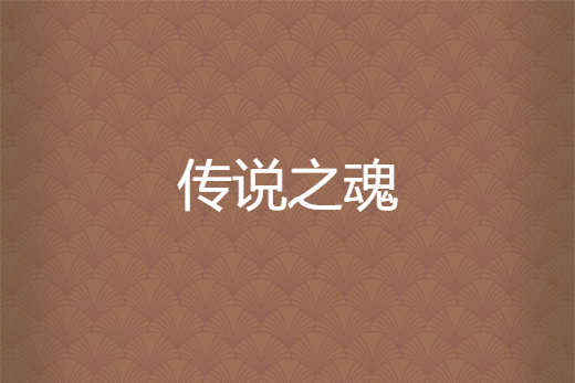 傳說之魂 傳說之魂