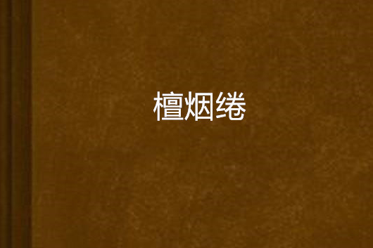 檀煙綣 檀煙綣
