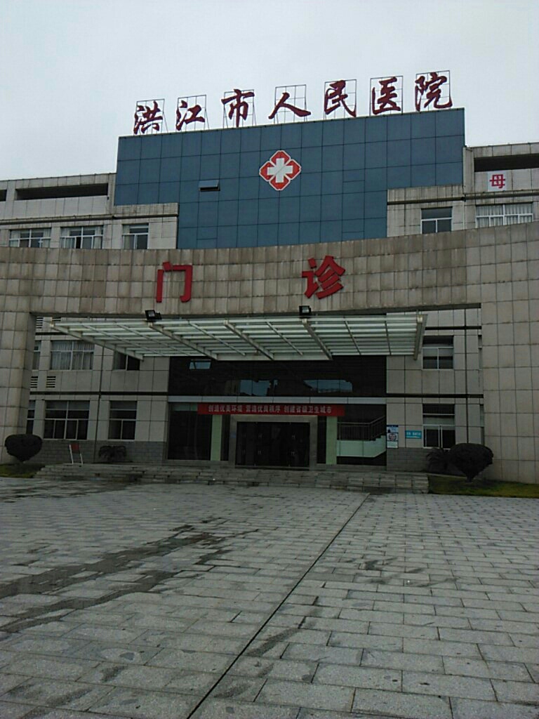 洪江市人民醫院