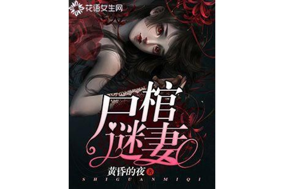 屍棺謎妻 屍棺謎妻