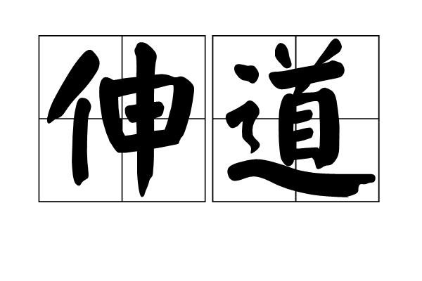 伸道