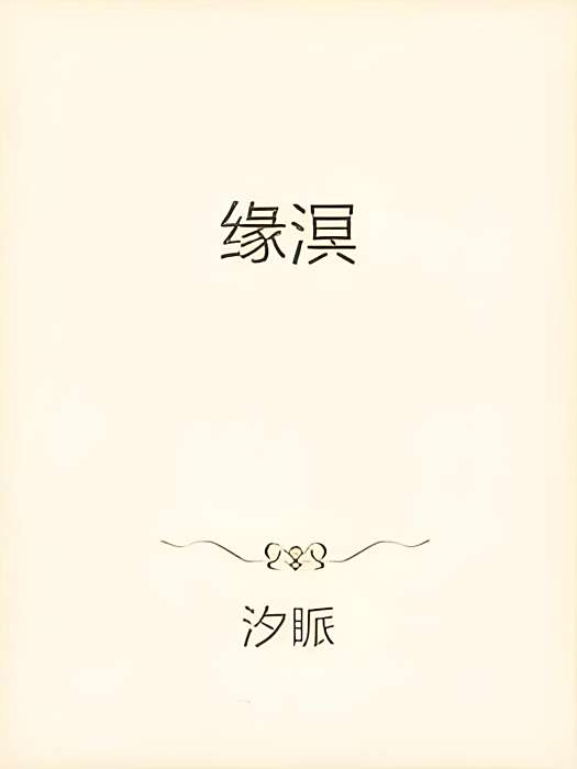 緣溟 緣溟