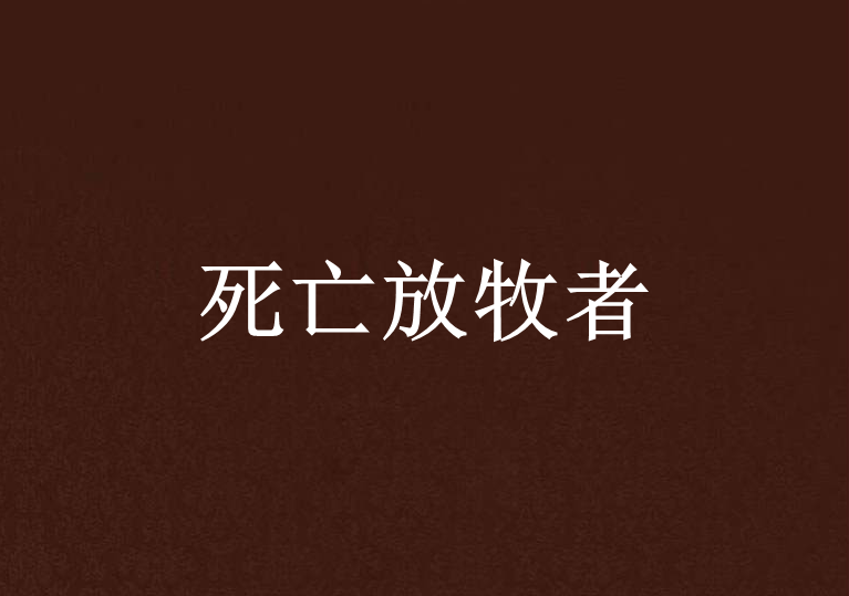 死亡放牧者 死亡放牧者