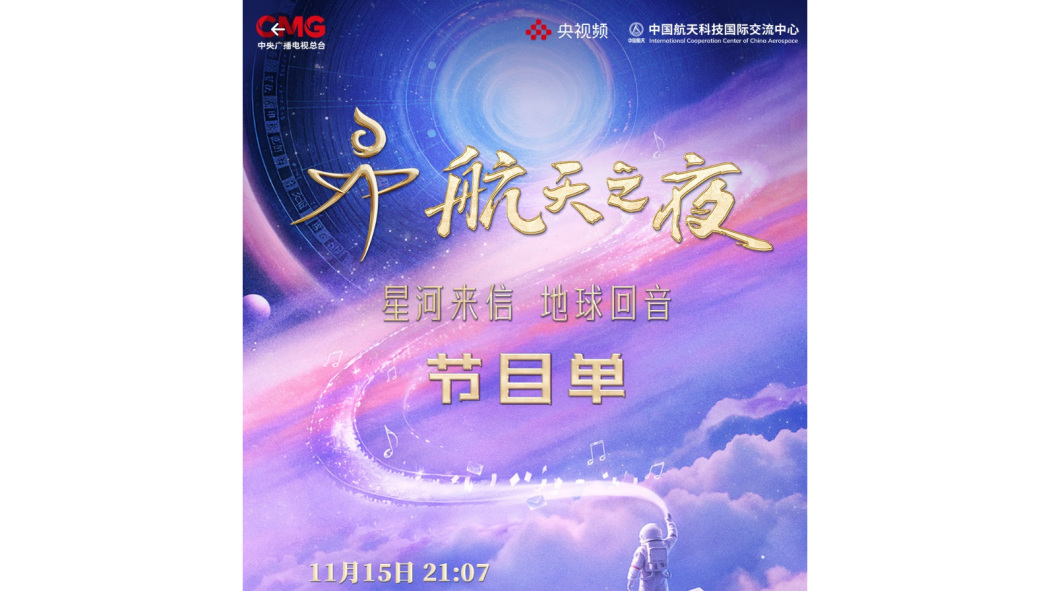 2025航天之夜