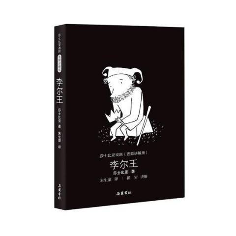 李爾王(2018年嶽麓書社出版的圖書) 李爾王(2018年嶽麓書社出版的圖書)